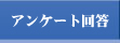 アンケート回答