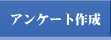 アンケート作成