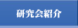 研究紹介