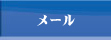 メール