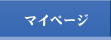 マイページ