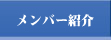 メンバー紹介