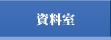資料室